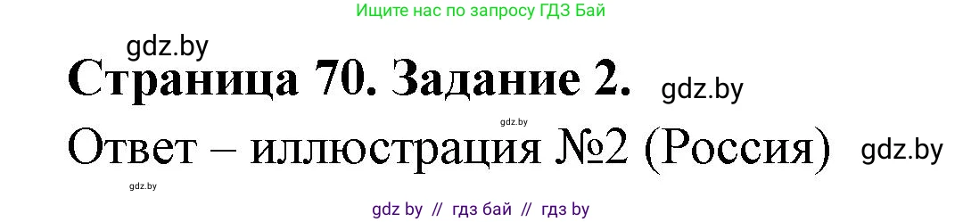 География, 11 класс тетрадь для практических и самостоятельных работ, авторы: Кольмакова Елена Генадьевна, Сарычева Ольга Владимировна, Тарасенок Елена Николаевна, издательство Аверсэв, Минск, 2021, страница 70, номер 2, Решение