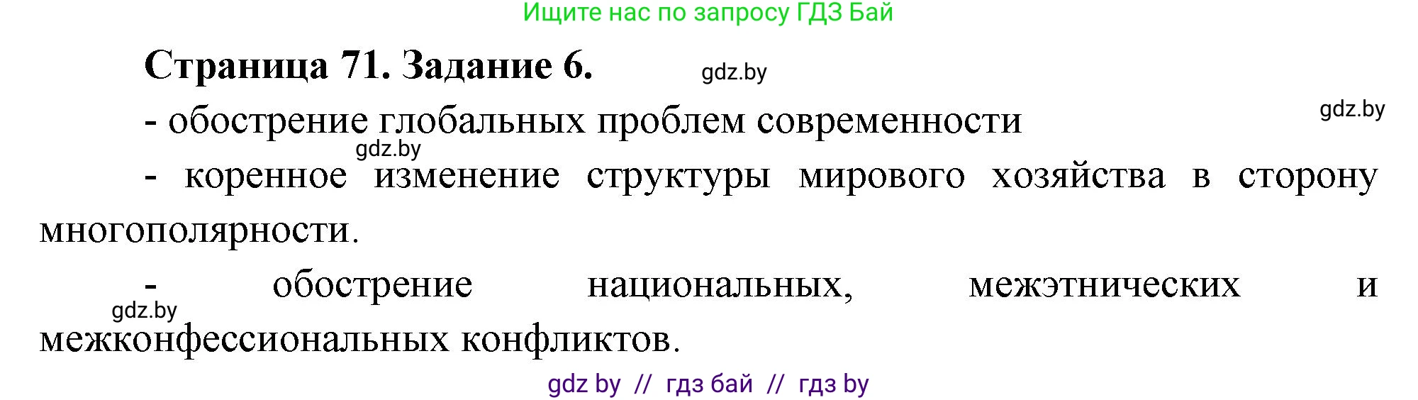 География, 11 класс тетрадь для практических и самостоятельных работ, авторы: Кольмакова Елена Генадьевна, Сарычева Ольга Владимировна, Тарасенок Елена Николаевна, издательство Аверсэв, Минск, 2021, страница 71, номер 6, Решение