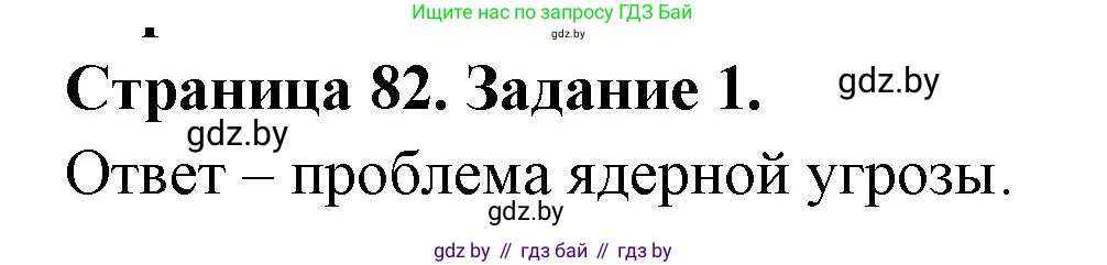 География, 11 класс тетрадь для практических и самостоятельных работ, авторы: Кольмакова Елена Генадьевна, Сарычева Ольга Владимировна, Тарасенок Елена Николаевна, издательство Аверсэв, Минск, 2021, страница 82, номер 1, Решение
