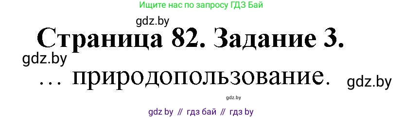 География, 11 класс тетрадь для практических и самостоятельных работ, авторы: Кольмакова Елена Генадьевна, Сарычева Ольга Владимировна, Тарасенок Елена Николаевна, издательство Аверсэв, Минск, 2021, страница 82, номер 3, Решение