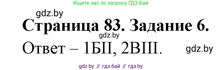География, 11 класс тетрадь для практических и самостоятельных работ, авторы: Кольмакова Елена Генадьевна, Сарычева Ольга Владимировна, Тарасенок Елена Николаевна, издательство Аверсэв, Минск, 2021, страница 83, номер 6, Решение
