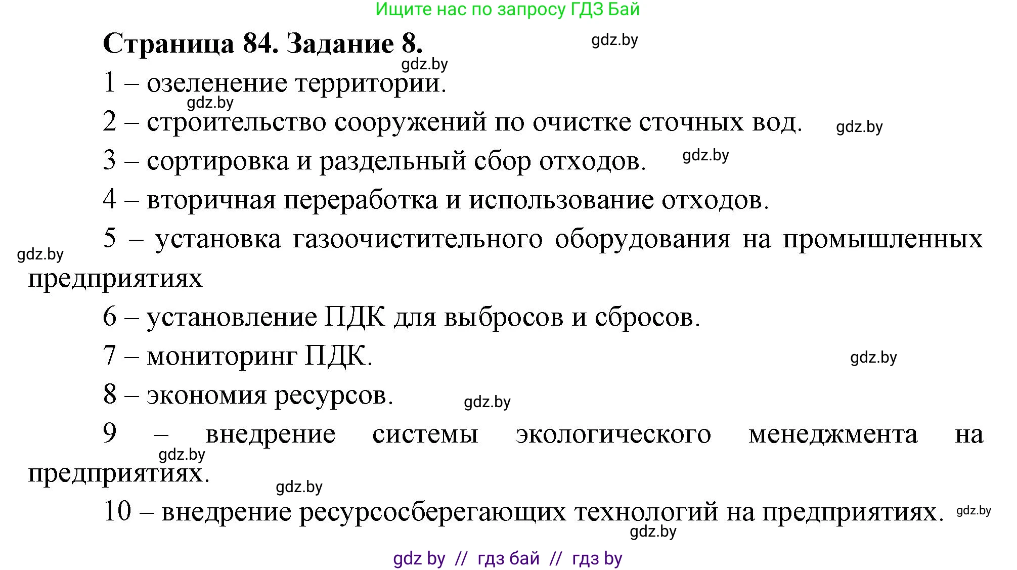 География, 11 класс тетрадь для практических и самостоятельных работ, авторы: Кольмакова Елена Генадьевна, Сарычева Ольга Владимировна, Тарасенок Елена Николаевна, издательство Аверсэв, Минск, 2021, страница 84, номер 8, Решение