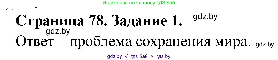 География, 11 класс тетрадь для практических и самостоятельных работ, авторы: Кольмакова Елена Генадьевна, Сарычева Ольга Владимировна, Тарасенок Елена Николаевна, издательство Аверсэв, Минск, 2021, страница 78, номер 1, Решение