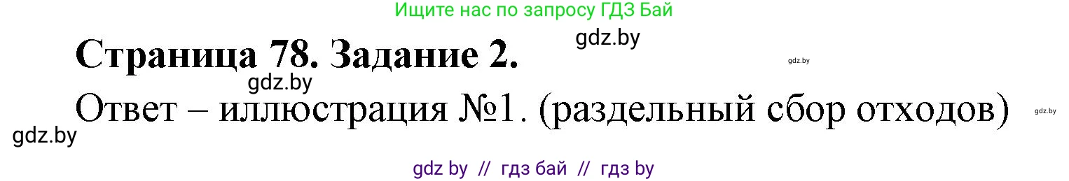 География, 11 класс тетрадь для практических и самостоятельных работ, авторы: Кольмакова Елена Генадьевна, Сарычева Ольга Владимировна, Тарасенок Елена Николаевна, издательство Аверсэв, Минск, 2021, страница 78, номер 2, Решение