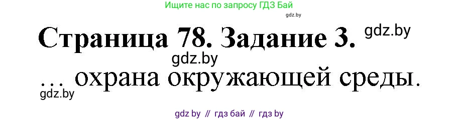 География, 11 класс тетрадь для практических и самостоятельных работ, авторы: Кольмакова Елена Генадьевна, Сарычева Ольга Владимировна, Тарасенок Елена Николаевна, издательство Аверсэв, Минск, 2021, страница 78, номер 3, Решение