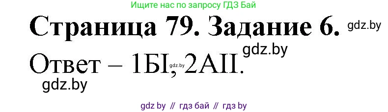 География, 11 класс тетрадь для практических и самостоятельных работ, авторы: Кольмакова Елена Генадьевна, Сарычева Ольга Владимировна, Тарасенок Елена Николаевна, издательство Аверсэв, Минск, 2021, страница 79, номер 6, Решение