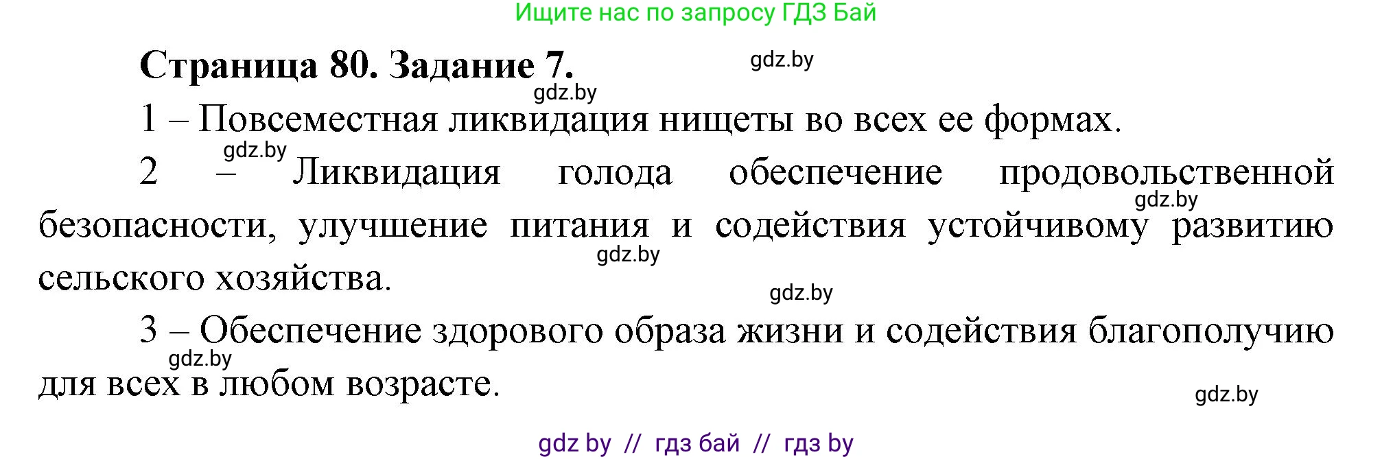 География, 11 класс тетрадь для практических и самостоятельных работ, авторы: Кольмакова Елена Генадьевна, Сарычева Ольга Владимировна, Тарасенок Елена Николаевна, издательство Аверсэв, Минск, 2021, страница 80, номер 7, Решение