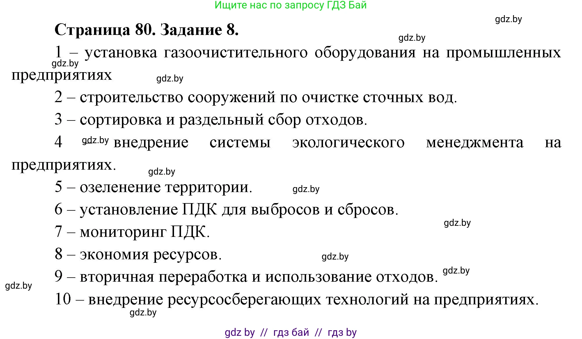 География, 11 класс тетрадь для практических и самостоятельных работ, авторы: Кольмакова Елена Генадьевна, Сарычева Ольга Владимировна, Тарасенок Елена Николаевна, издательство Аверсэв, Минск, 2021, страница 80, номер 8, Решение