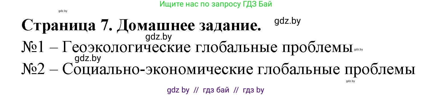География, 11 класс рабочая тетрадь, авторы: Кольмакова Елена Генадьевна, Тарасенок Елена Николаевна, Сарычева Ольга Владимировна, издательство Аверсэв, Минск, 2022, голубого цвета, страница 7, Решение