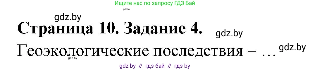 География, 11 класс рабочая тетрадь, авторы: Кольмакова Елена Генадьевна, Тарасенок Елена Николаевна, Сарычева Ольга Владимировна, издательство Аверсэв, Минск, 2022, голубого цвета, страница 10, номер 4, Решение
