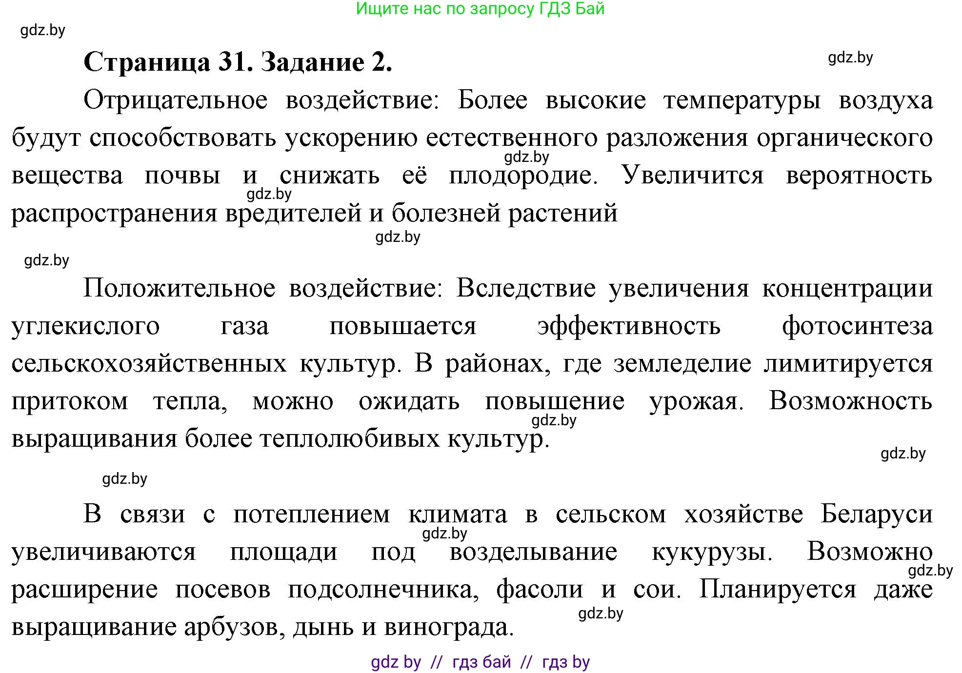География, 11 класс рабочая тетрадь, авторы: Кольмакова Елена Генадьевна, Тарасенок Елена Николаевна, Сарычева Ольга Владимировна, издательство Аверсэв, Минск, 2022, голубого цвета, страница 31, номер 2, Решение