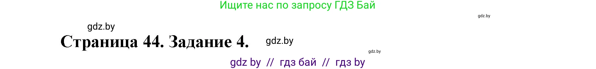 География, 11 класс рабочая тетрадь, авторы: Кольмакова Елена Генадьевна, Тарасенок Елена Николаевна, Сарычева Ольга Владимировна, издательство Аверсэв, Минск, 2022, голубого цвета, страница 44, номер 4, Решение