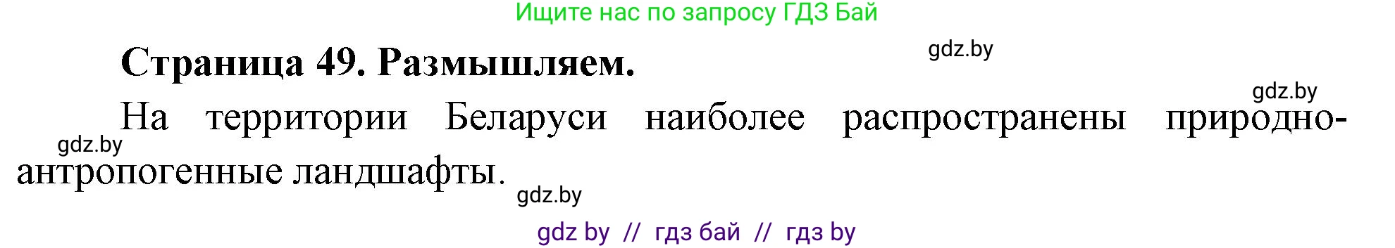 География, 11 класс рабочая тетрадь, авторы: Кольмакова Елена Генадьевна, Тарасенок Елена Николаевна, Сарычева Ольга Владимировна, издательство Аверсэв, Минск, 2022, голубого цвета, страница 49, Решение
