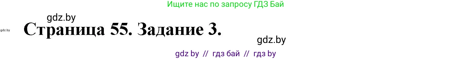 География, 11 класс рабочая тетрадь, авторы: Кольмакова Елена Генадьевна, Тарасенок Елена Николаевна, Сарычева Ольга Владимировна, издательство Аверсэв, Минск, 2022, голубого цвета, страница 55, номер 3, Решение