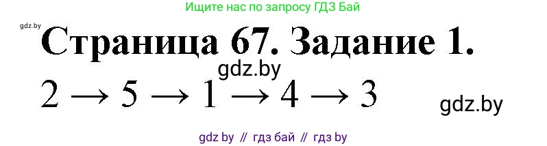 География, 11 класс рабочая тетрадь, авторы: Кольмакова Елена Генадьевна, Тарасенок Елена Николаевна, Сарычева Ольга Владимировна, издательство Аверсэв, Минск, 2022, голубого цвета, страница 67, номер 1, Решение