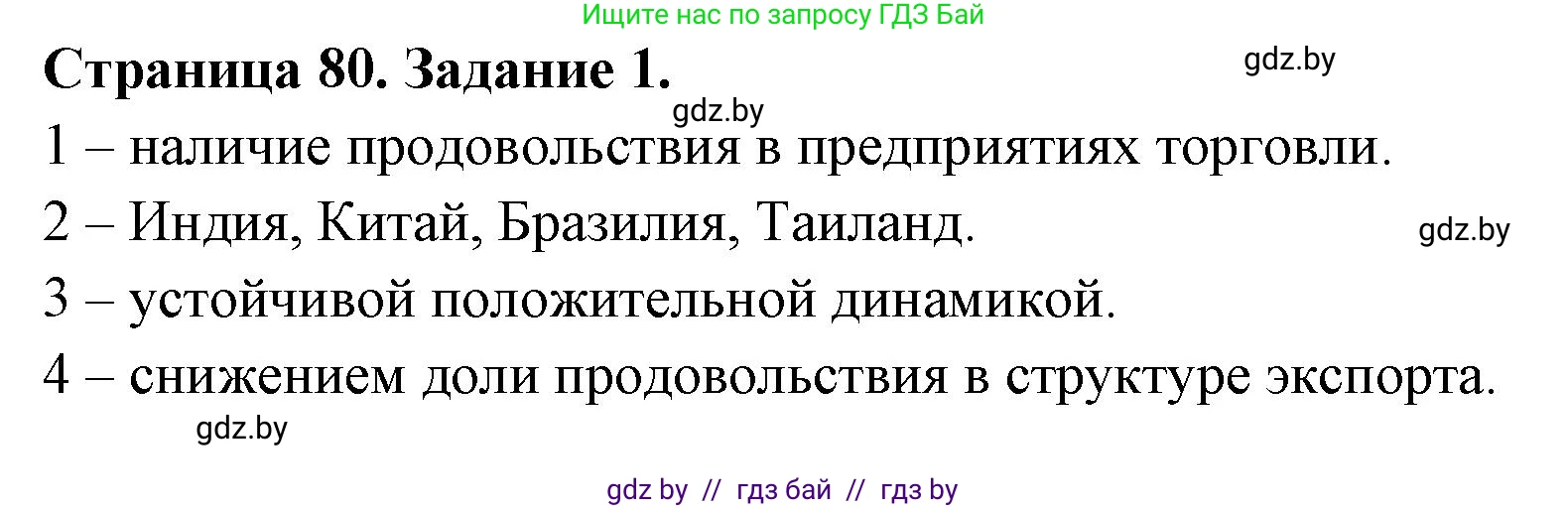 География, 11 класс рабочая тетрадь, авторы: Кольмакова Елена Генадьевна, Тарасенок Елена Николаевна, Сарычева Ольга Владимировна, издательство Аверсэв, Минск, 2022, голубого цвета, страница 80, номер 1, Решение