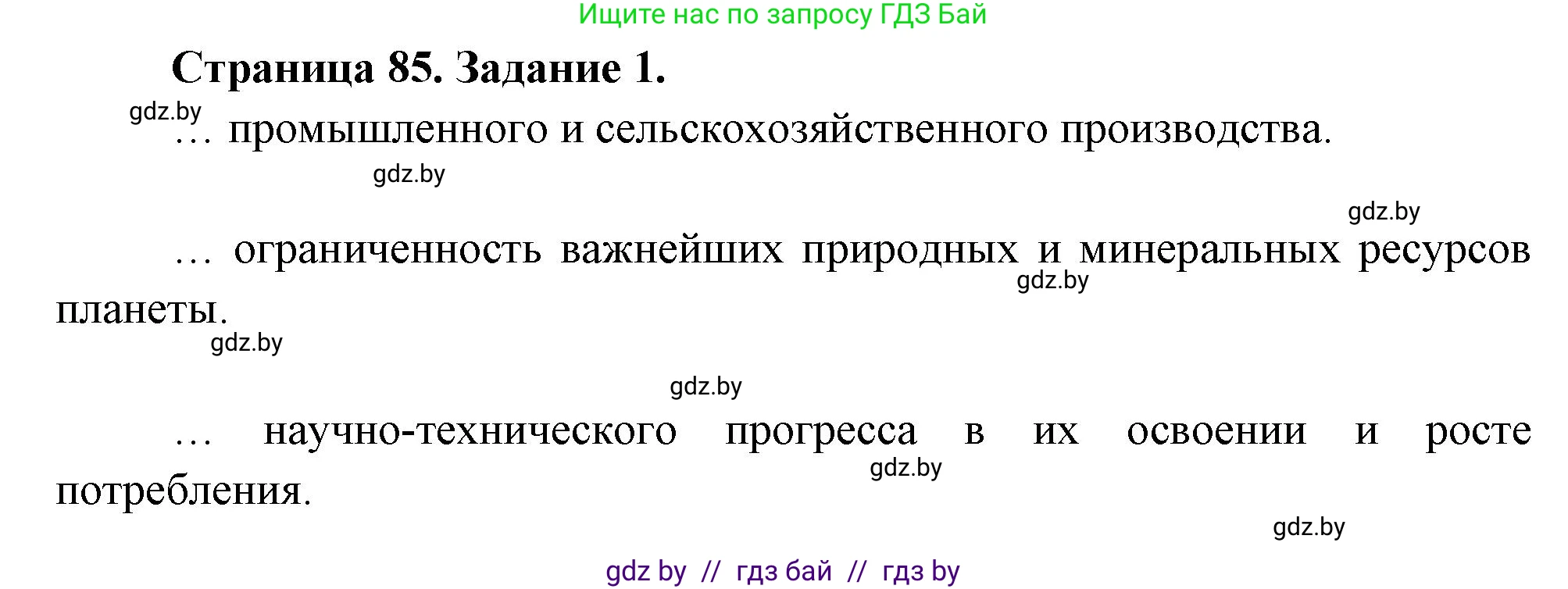 География, 11 класс рабочая тетрадь, авторы: Кольмакова Елена Генадьевна, Тарасенок Елена Николаевна, Сарычева Ольга Владимировна, издательство Аверсэв, Минск, 2022, голубого цвета, страница 85, номер 1, Решение