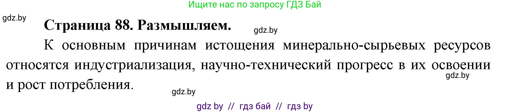 География, 11 класс рабочая тетрадь, авторы: Кольмакова Елена Генадьевна, Тарасенок Елена Николаевна, Сарычева Ольга Владимировна, издательство Аверсэв, Минск, 2022, голубого цвета, страница 88, Решение