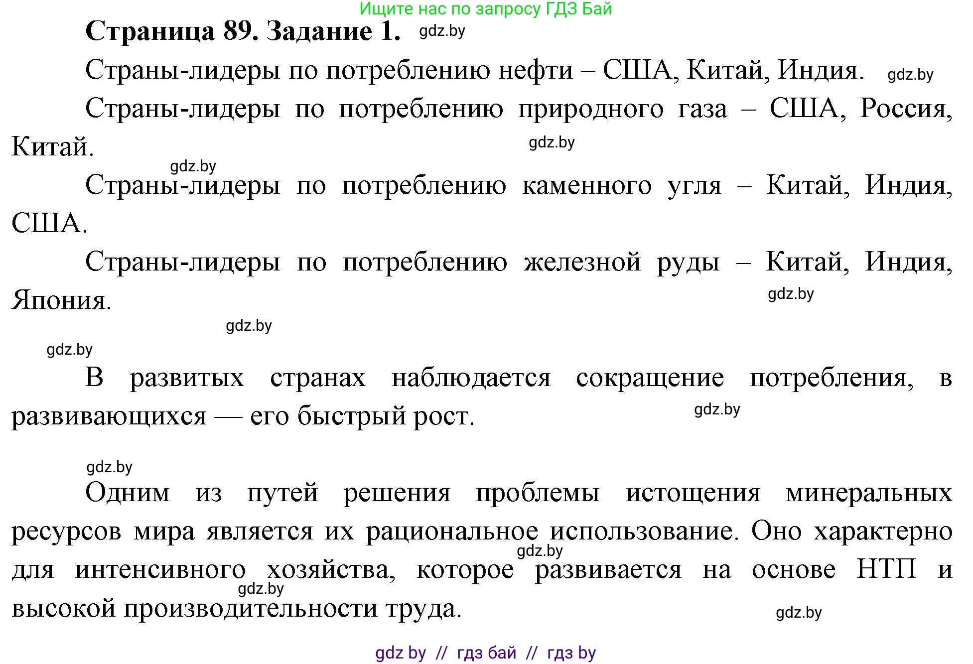 География, 11 класс рабочая тетрадь, авторы: Кольмакова Елена Генадьевна, Тарасенок Елена Николаевна, Сарычева Ольга Владимировна, издательство Аверсэв, Минск, 2022, голубого цвета, страница 89, номер 1, Решение