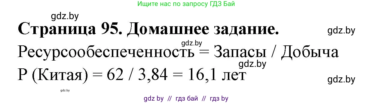 География, 11 класс рабочая тетрадь, авторы: Кольмакова Елена Генадьевна, Тарасенок Елена Николаевна, Сарычева Ольга Владимировна, издательство Аверсэв, Минск, 2022, голубого цвета, страница 95, Решение