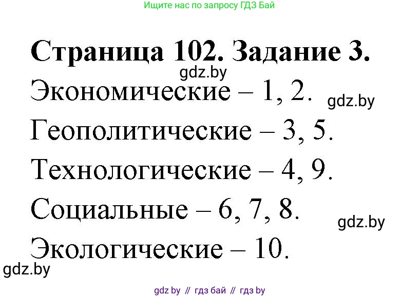 География, 11 класс рабочая тетрадь, авторы: Кольмакова Елена Генадьевна, Тарасенок Елена Николаевна, Сарычева Ольга Владимировна, издательство Аверсэв, Минск, 2022, голубого цвета, страница 102, номер 3, Решение