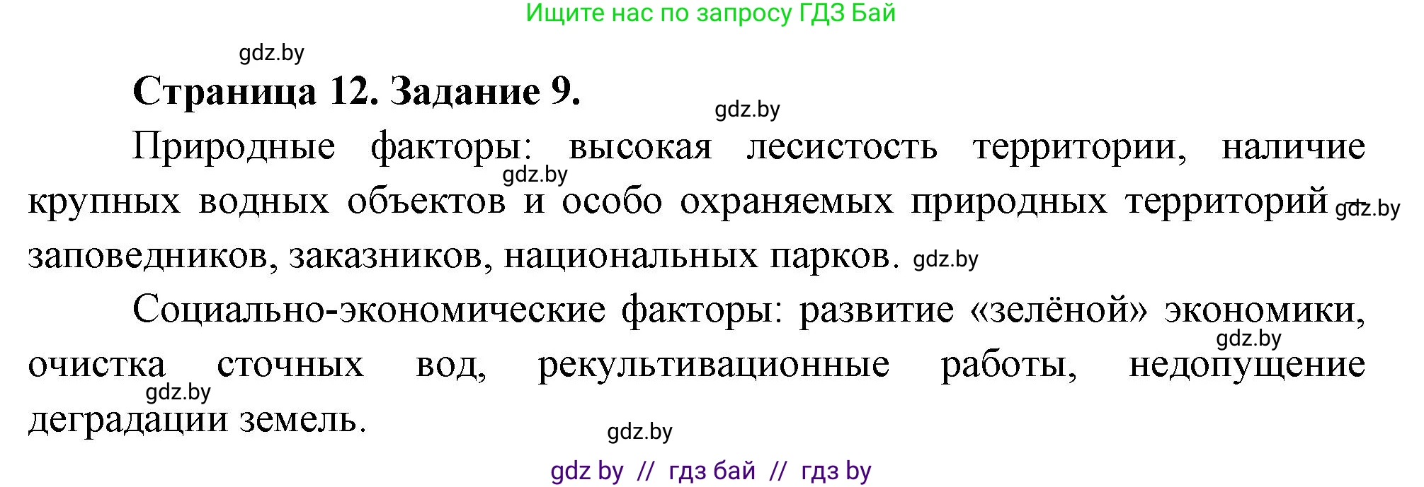 География, 11 класс Тетрадь для практических работ и индивидуальных заданий, авторы: Витченко Александр Николаевич, Антипова Екатерина Анатольевна, Станкевич Наталья Григорьевна, издательство Аверсэв, Минск, 2022, страница 12, номер 9*, Решение