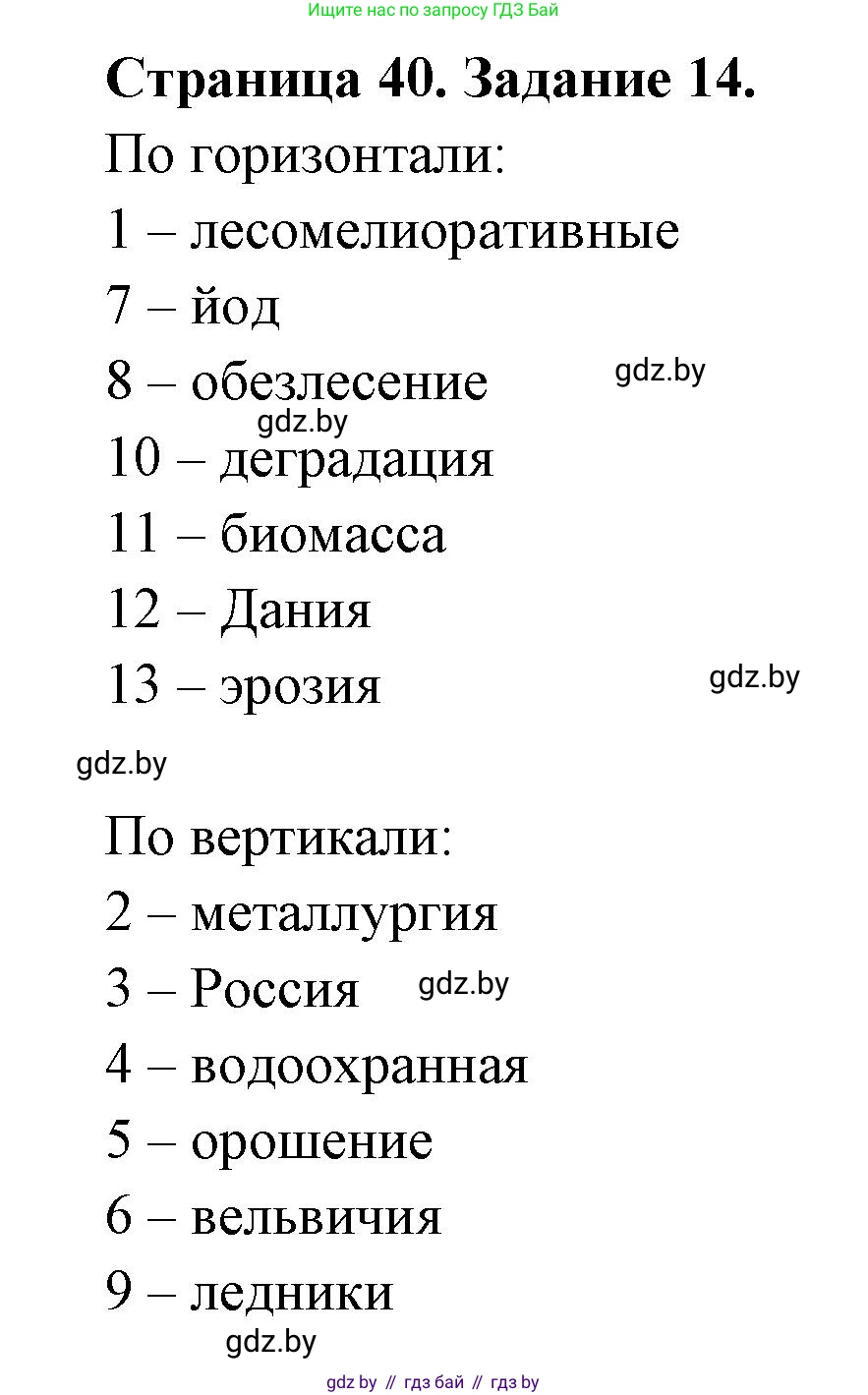 География, 11 класс Тетрадь для практических работ и индивидуальных заданий, авторы: Витченко Александр Николаевич, Антипова Екатерина Анатольевна, Станкевич Наталья Григорьевна, издательство Аверсэв, Минск, 2022, страница 40, номер 14*, Решение