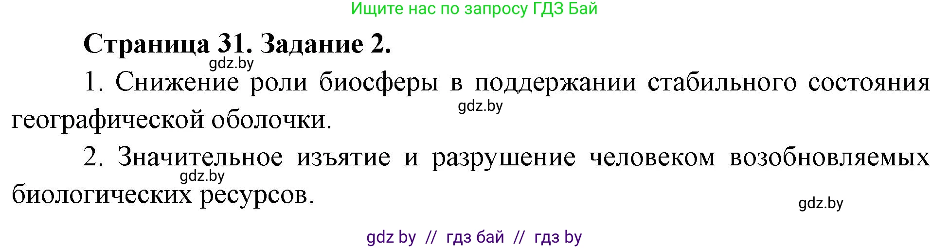 География, 11 класс Тетрадь для практических работ и индивидуальных заданий, авторы: Витченко Александр Николаевич, Антипова Екатерина Анатольевна, Станкевич Наталья Григорьевна, издательство Аверсэв, Минск, 2022, страница 31, номер 2, Решение