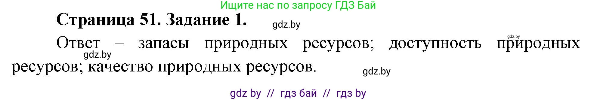 География, 11 класс Тетрадь для практических работ и индивидуальных заданий, авторы: Витченко Александр Николаевич, Антипова Екатерина Анатольевна, Станкевич Наталья Григорьевна, издательство Аверсэв, Минск, 2022, страница 51, номер 1, Решение