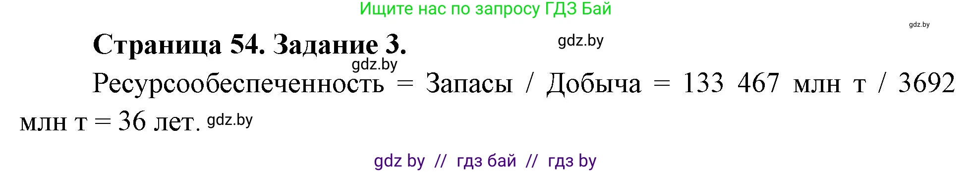 География, 11 класс Тетрадь для практических работ и индивидуальных заданий, авторы: Витченко Александр Николаевич, Антипова Екатерина Анатольевна, Станкевич Наталья Григорьевна, издательство Аверсэв, Минск, 2022, страница 54, номер 3, Решение