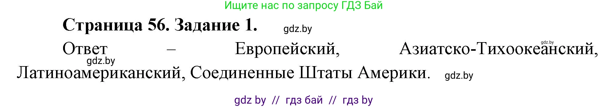 География, 11 класс Тетрадь для практических работ и индивидуальных заданий, авторы: Витченко Александр Николаевич, Антипова Екатерина Анатольевна, Станкевич Наталья Григорьевна, издательство Аверсэв, Минск, 2022, страница 56, номер 1, Решение