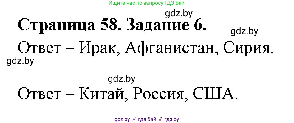 География, 11 класс Тетрадь для практических работ и индивидуальных заданий, авторы: Витченко Александр Николаевич, Антипова Екатерина Анатольевна, Станкевич Наталья Григорьевна, издательство Аверсэв, Минск, 2022, страница 58, номер 6, Решение