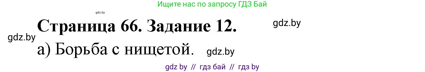 География, 11 класс Тетрадь для практических работ и индивидуальных заданий, авторы: Витченко Александр Николаевич, Антипова Екатерина Анатольевна, Станкевич Наталья Григорьевна, издательство Аверсэв, Минск, 2022, страница 66, номер 12, Решение