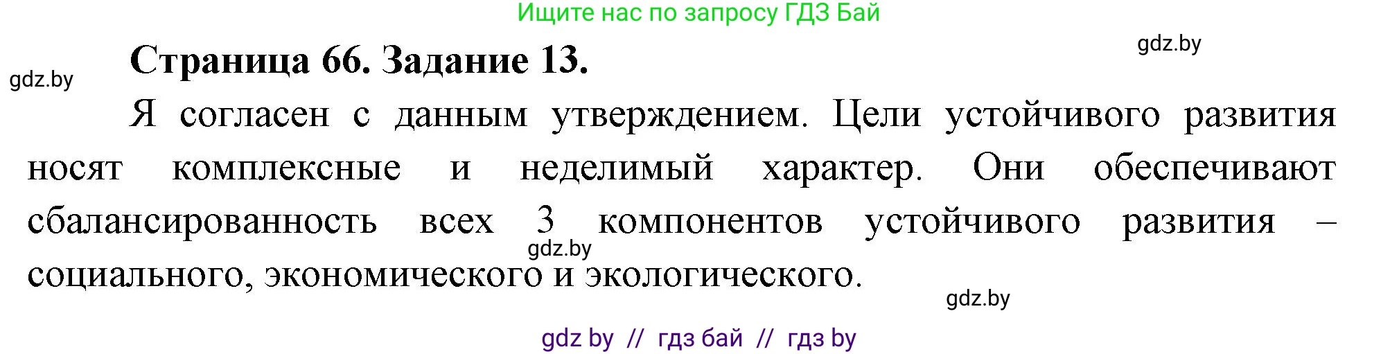 География, 11 класс Тетрадь для практических работ и индивидуальных заданий, авторы: Витченко Александр Николаевич, Антипова Екатерина Анатольевна, Станкевич Наталья Григорьевна, издательство Аверсэв, Минск, 2022, страница 66, номер 13, Решение