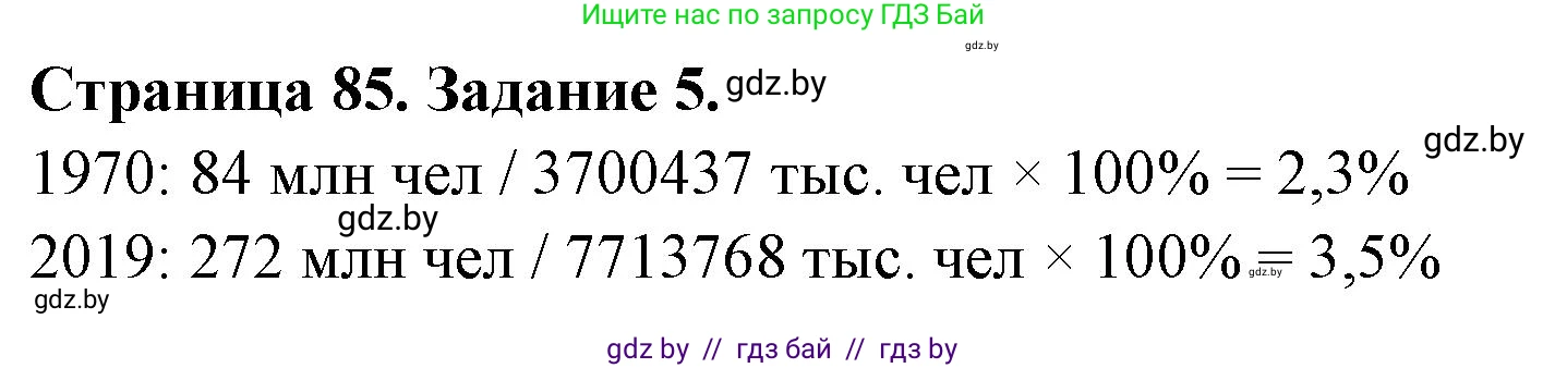 География, 11 класс Тетрадь для практических работ и индивидуальных заданий, авторы: Витченко Александр Николаевич, Антипова Екатерина Анатольевна, Станкевич Наталья Григорьевна, издательство Аверсэв, Минск, 2022, страница 85, номер 5, Решение
