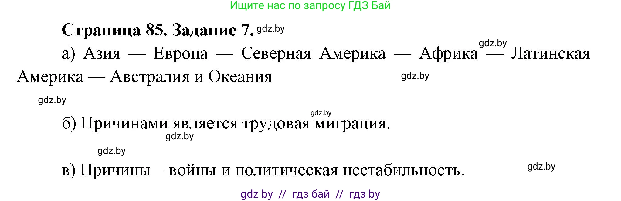 География, 11 класс Тетрадь для практических работ и индивидуальных заданий, авторы: Витченко Александр Николаевич, Антипова Екатерина Анатольевна, Станкевич Наталья Григорьевна, издательство Аверсэв, Минск, 2022, страница 85, номер 7, Решение
