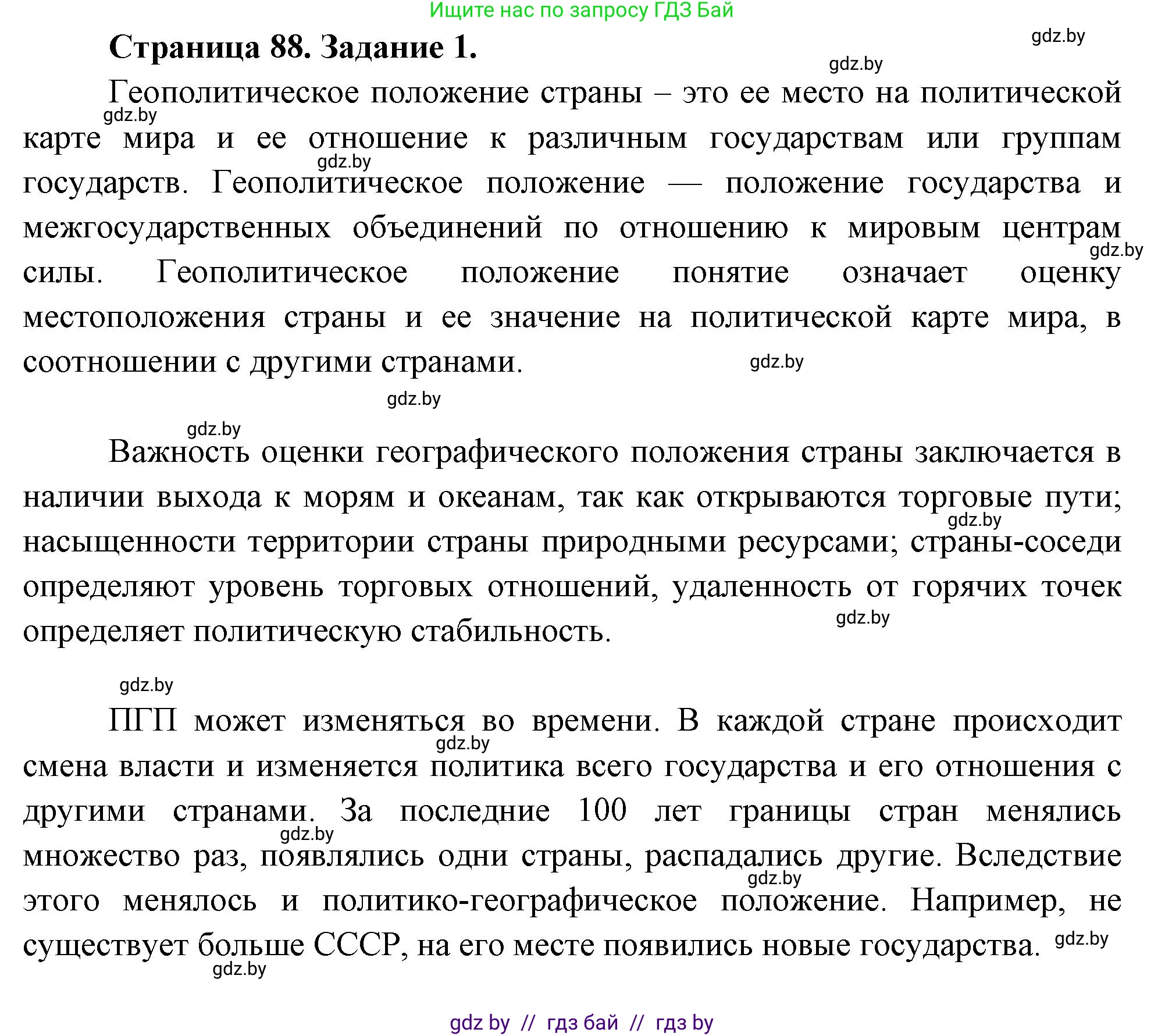 География, 11 класс Тетрадь для практических работ и индивидуальных заданий, авторы: Витченко Александр Николаевич, Антипова Екатерина Анатольевна, Станкевич Наталья Григорьевна, издательство Аверсэв, Минск, 2022, страница 88, номер 1, Решение