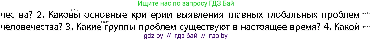 География, 11 класс Учебник, авторы: Витченко Александр Николаевич, Антипова Екатерина Анатольевна, Гузова Ольга Николаевна, издательство Адукацыя i выхаванне, Минск, 2021, страница 10, номер 2, Условие