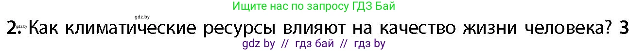 География, 11 класс Учебник, авторы: Витченко Александр Николаевич, Антипова Екатерина Анатольевна, Гузова Ольга Николаевна, издательство Адукацыя i выхаванне, Минск, 2021, страница 39, номер 2, Условие