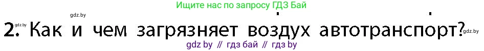 География, 11 класс Учебник, авторы: Витченко Александр Николаевич, Антипова Екатерина Анатольевна, Гузова Ольга Николаевна, издательство Адукацыя i выхаванне, Минск, 2021, страница 45, номер 2, Условие