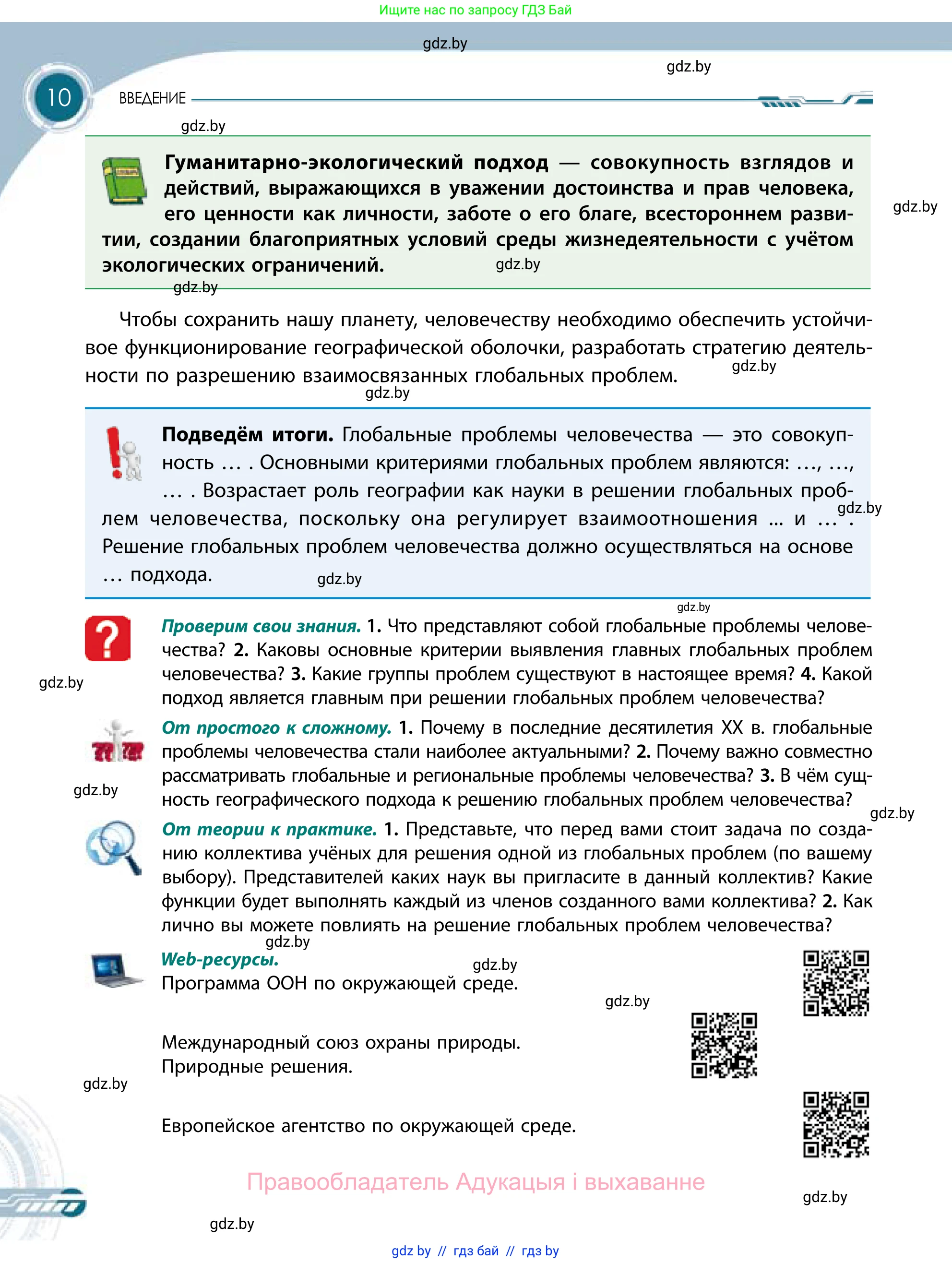 География, 11 класс Учебник, авторы: Витченко Александр Николаевич, Антипова Екатерина Анатольевна, Гузова Ольга Николаевна, издательство Адукацыя i выхаванне, Минск, 2021, страница 10