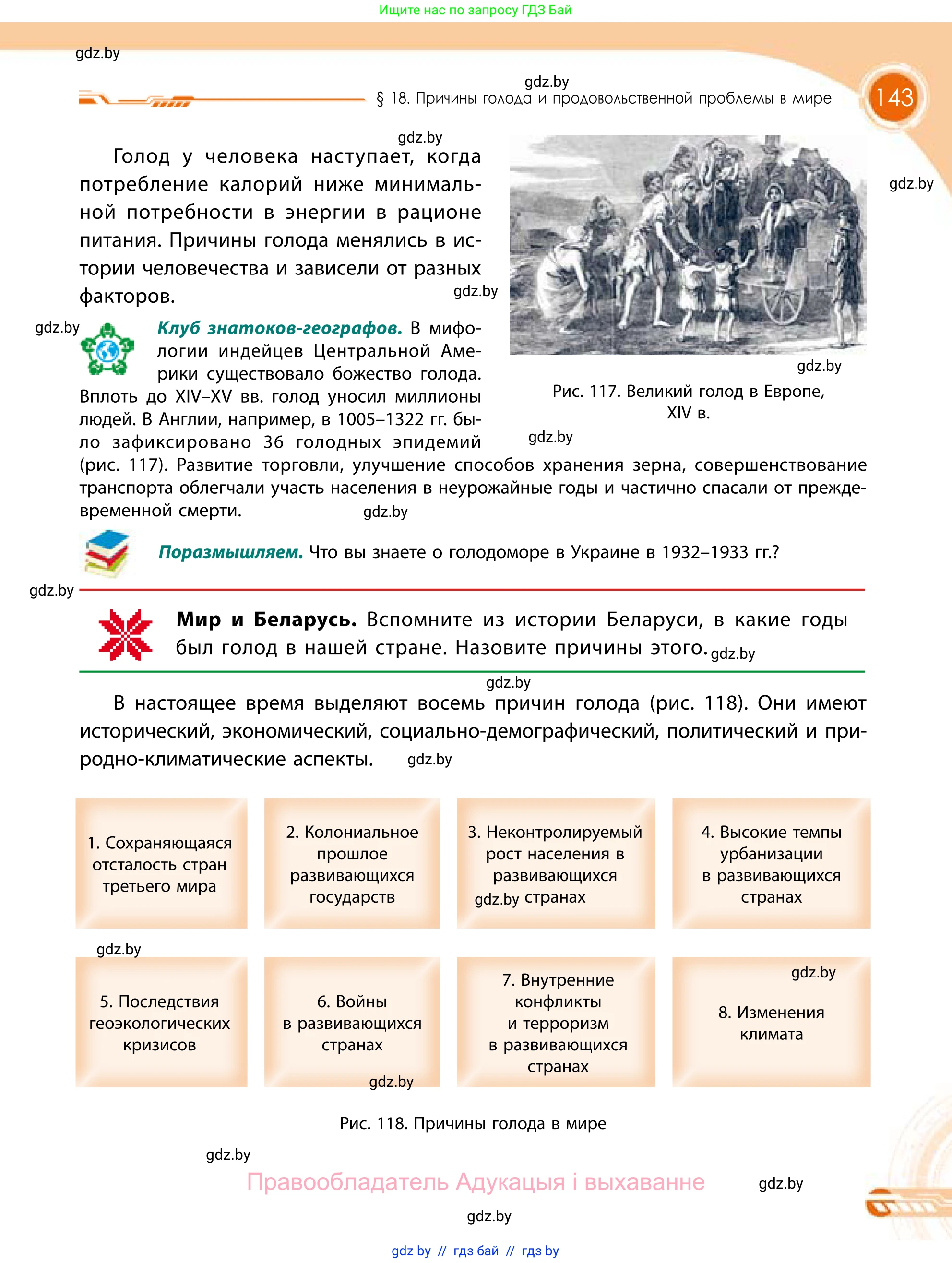 География, 11 класс Учебник, авторы: Витченко Александр Николаевич, Антипова Екатерина Анатольевна, Гузова Ольга Николаевна, издательство Адукацыя i выхаванне, Минск, 2021, страница 143