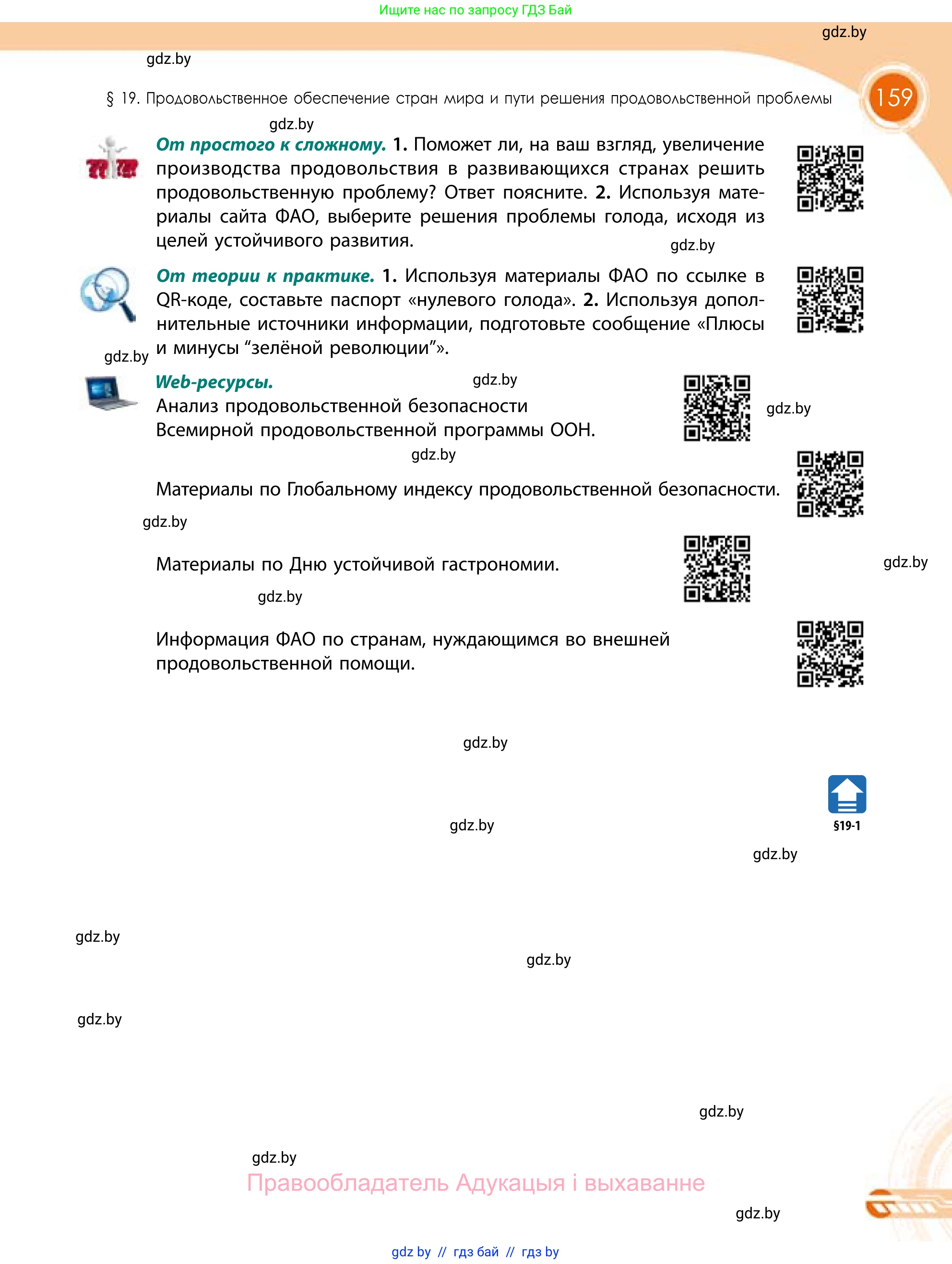 География, 11 класс Учебник, авторы: Витченко Александр Николаевич, Антипова Екатерина Анатольевна, Гузова Ольга Николаевна, издательство Адукацыя i выхаванне, Минск, 2021, страница 159