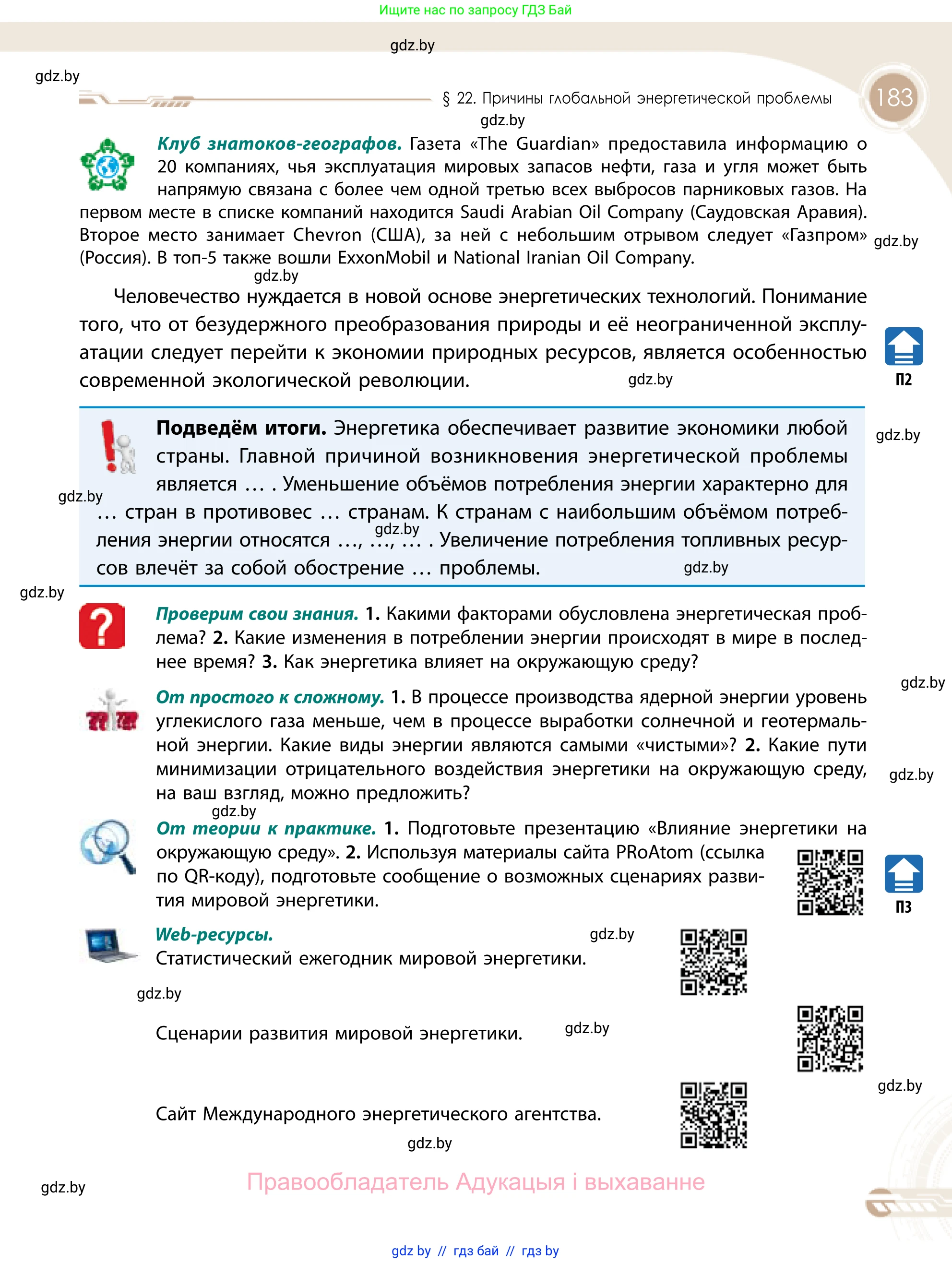 География, 11 класс Учебник, авторы: Витченко Александр Николаевич, Антипова Екатерина Анатольевна, Гузова Ольга Николаевна, издательство Адукацыя i выхаванне, Минск, 2021, страница 183
