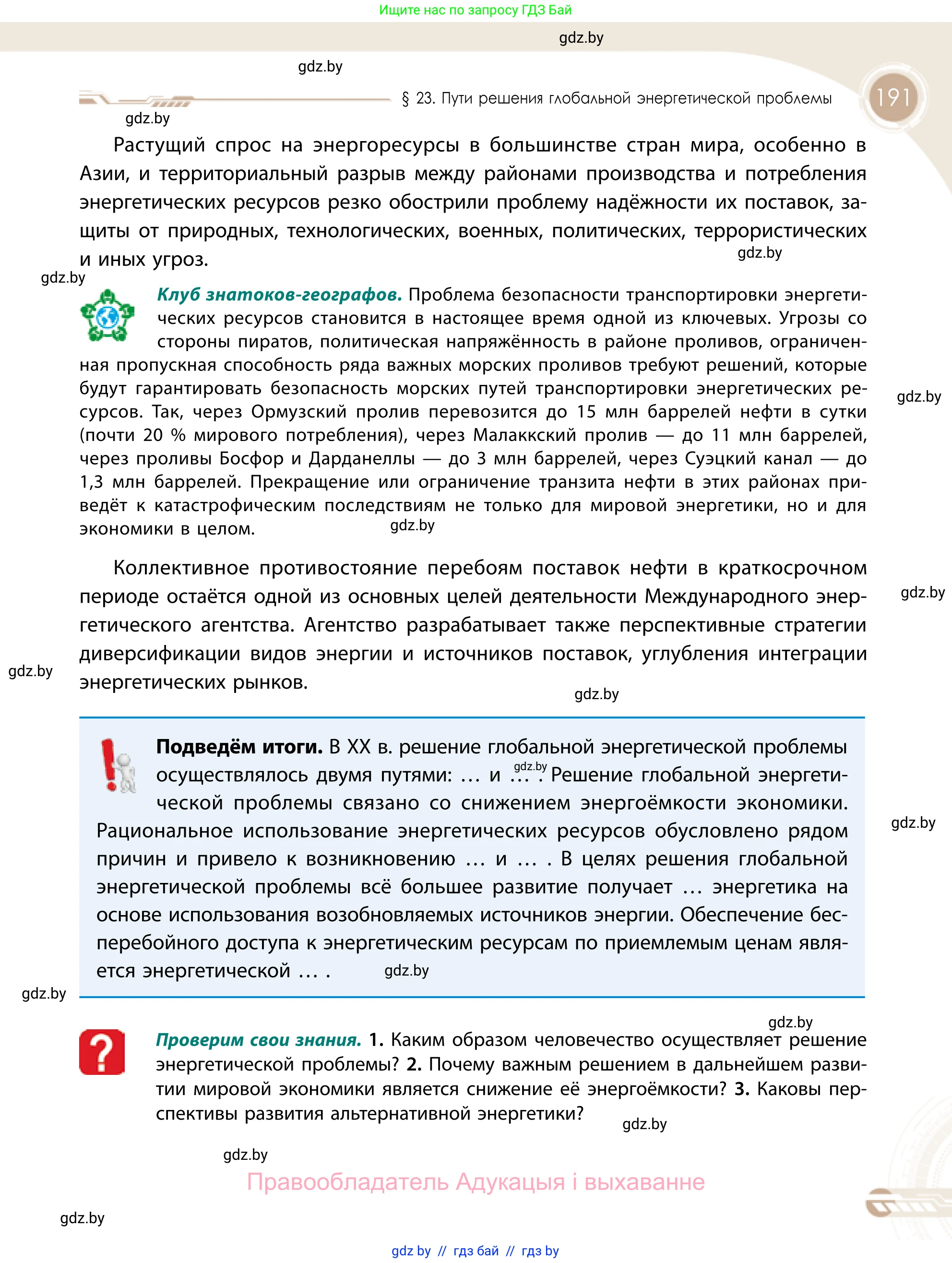 География, 11 класс Учебник, авторы: Витченко Александр Николаевич, Антипова Екатерина Анатольевна, Гузова Ольга Николаевна, издательство Адукацыя i выхаванне, Минск, 2021, страница 191