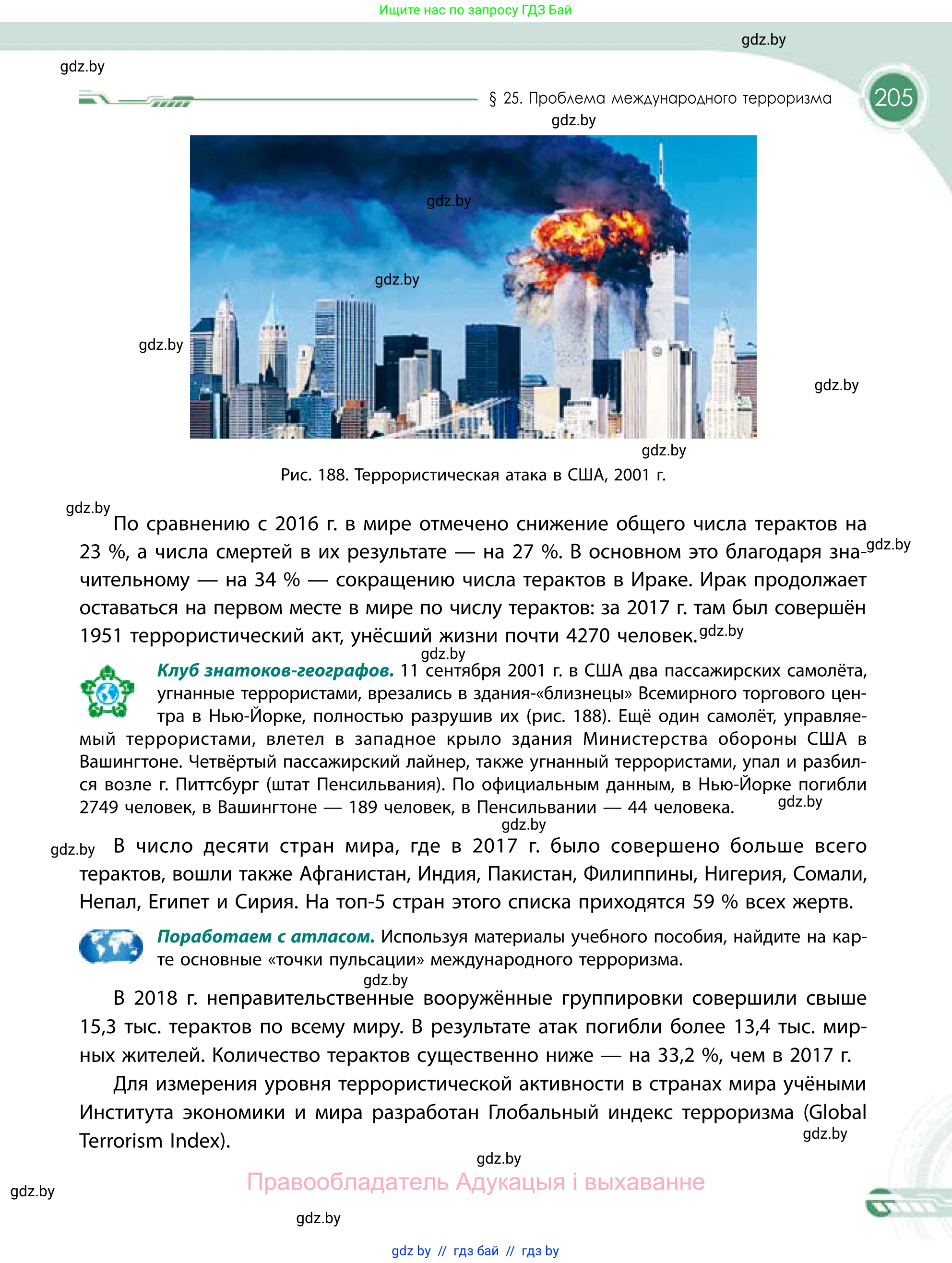 География, 11 класс Учебник, авторы: Витченко Александр Николаевич, Антипова Екатерина Анатольевна, Гузова Ольга Николаевна, издательство Адукацыя i выхаванне, Минск, 2021, страница 205