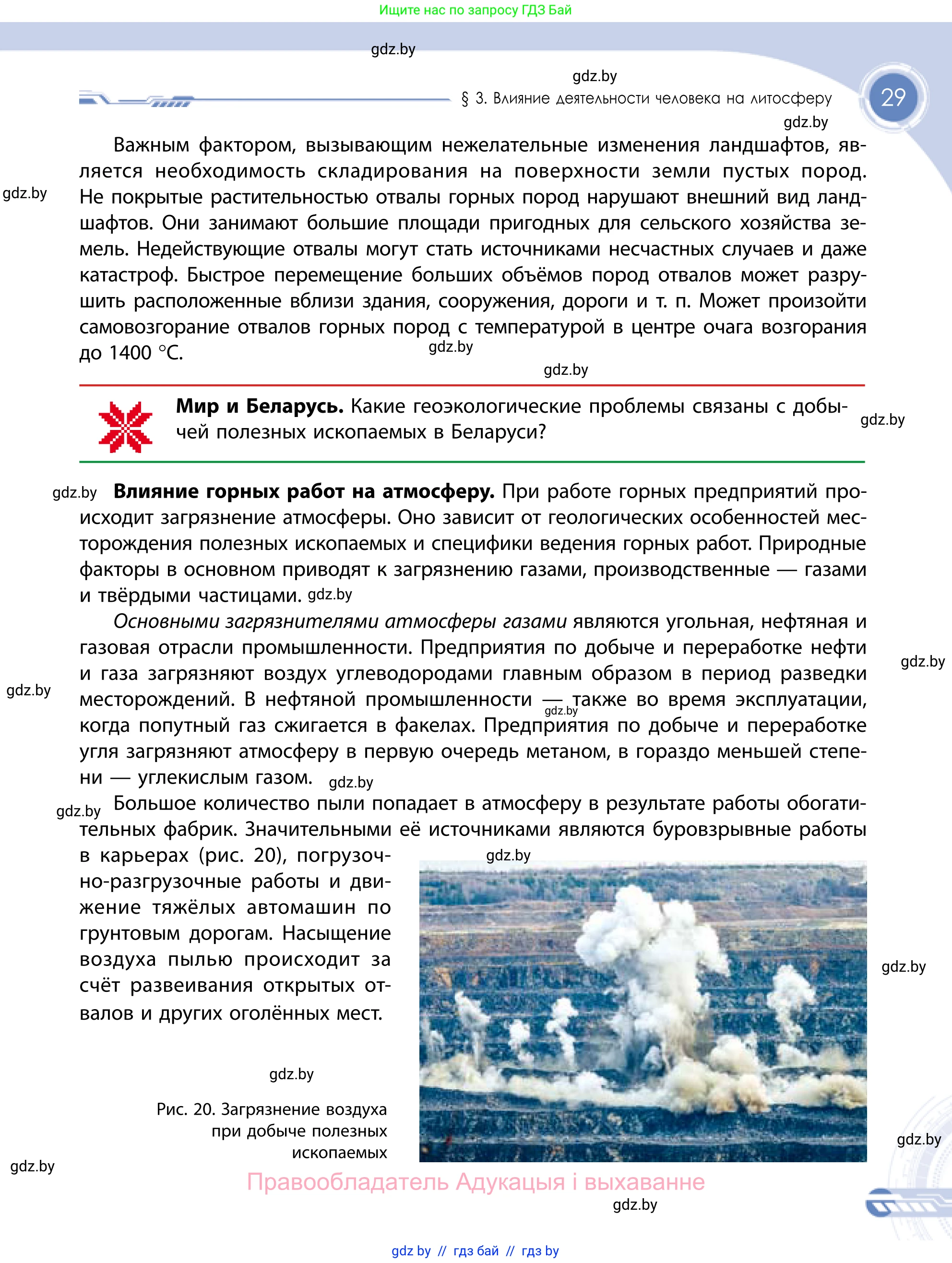 География, 11 класс Учебник, авторы: Витченко Александр Николаевич, Антипова Екатерина Анатольевна, Гузова Ольга Николаевна, издательство Адукацыя i выхаванне, Минск, 2021, страница 29