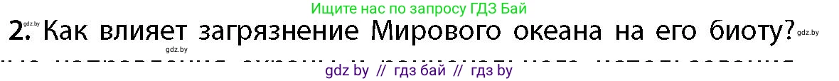 География, 11 класс Учебник, авторы: Витченко Александр Николаевич, Антипова Екатерина Анатольевна, Гузова Ольга Николаевна, издательство Адукацыя i выхаванне, Минск, 2021, страница 85, номер 2, Условие