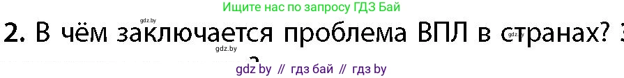География, 11 класс Учебник, авторы: Витченко Александр Николаевич, Антипова Екатерина Анатольевна, Гузова Ольга Николаевна, издательство Адукацыя i выхаванне, Минск, 2021, страница 141, номер 2, Условие