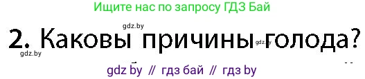 География, 11 класс Учебник, авторы: Витченко Александр Николаевич, Антипова Екатерина Анатольевна, Гузова Ольга Николаевна, издательство Адукацыя i выхаванне, Минск, 2021, страница 151, номер 2, Условие